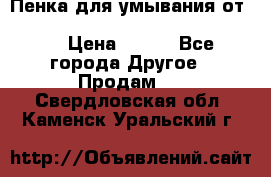 Пенка для умывания от Planeta Organica “Savon de Provence“ › Цена ­ 140 - Все города Другое » Продам   . Свердловская обл.,Каменск-Уральский г.